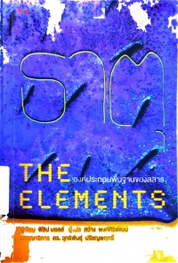 ธาตุ: องค์ประกอบพื้นฐานของสสาร ( The Elements )