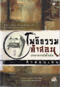 โพธิธรรมคำสอนปรมาจารย์ตั๊กม้อ = The Zen teaching of Budhidharma