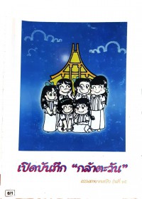 เปิดบันทึก “กล้าตะวัน” ธรรมทายาทหญิง รุ่นที่15