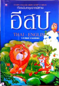 เรียนอังกฤษจากนิทาน อีสป THAI - ENGLISH