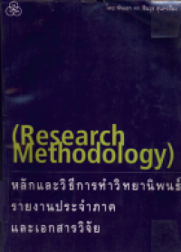 หลักและวิธีการทำวิทยานิพนธ์ รายงานประจำภาค และเอกสารวิจัย