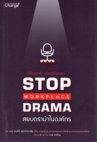 Stop workplace drama : สยบดราม่าในองค์กร