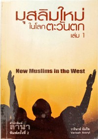 มุสลิมใหม่ในโลกตะวันตก เล่ม 1 (New Muslims in the West)
