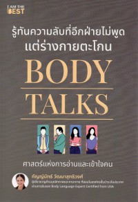 Body talks รู้ทันความลับที่อีกฝ่ายไม่พูด แต่ร่างกายตะโกน