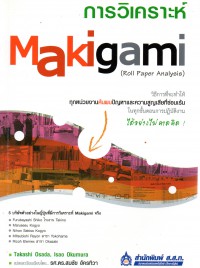 การวิเคราะห์ Makigami (Roll paper analysis)
