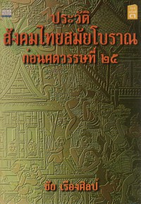 ประวัติสังคมไทยสมัยโบราณก่อนศตวรรษที่ 25