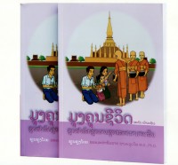 หนังสือภาษาลาว [มงคลชีวิต เส้นทางสู่ความสุขและความสำเร็จ]