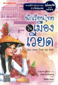 นักเรียนไทยในเมืองเวียด Hoc sinh Thai tai Viet