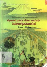 จักรพรรดิ ขุนนาง นักรบ และพ่อค้า ในสังคมญี่ปุ่นก่อนสมัยใหม่