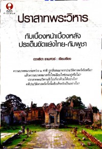 ปราสาทพระวิหารกับเบื้องหน้าเบื้องหลังประเด็นขัดแย้งไทย-กัมพูชา