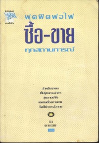 ฟุดฟิดฟอไฟ ซื้อ  ขาย ทุกสถานการณ์