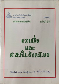 ความเชื่อและศาสนาในสังคมไทย