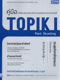 คู่มือเตรียมสอบวัดระดับทางภาษาเกาหลี TOPIK I Part : Reading