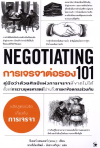 การเจรจาต่อรอง 101 : คู่มือว่าด้วยศิลปะแห่งการเจรจาที่ขาดไม่ได้ตั้งแต่การวางยุทธศาสตร์ไปจนถึงการหาข้อตกลงร่วมกัน