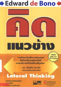 คิดแนวข้าง = Lateral thinking