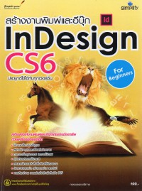 สร้างงานพิมพ์และอีบุ๊ก InDesign CS6 สำหรับผู้เริ่มต้น