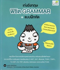 เก่งอังกฤษ พิชิต Grammar + แบบฝึกหัด