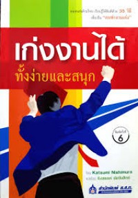 เก่งงานได้ : ทั้งง่ายและสนุก