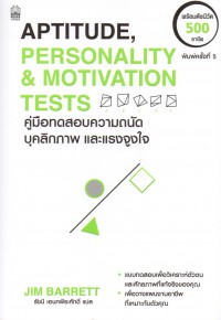 Aptitude, Personality and Motivation Tests = คู่มือทดสอบความถนัด บุคลิกภาพ และแรงจูงใจ (ฉบับปรับปรุง 2019)