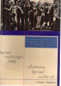 รัฐศาสตร์ การบริหารรัฐกิจ ทฤษฎี : หนึ่งทศวรรษรัฐศาสตร์แนววิพากษ์