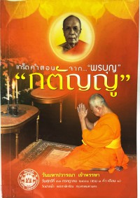 เกร็ด คำสอน จาก… “พรบุญ” “กตัญญู”