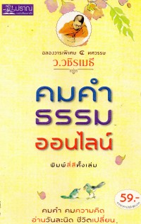 คมคำธรรมออนไลน์