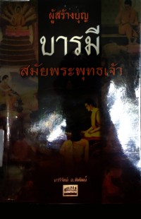 ผู้สร้างบุญบารมีสมัยพระพุทธเจ้า