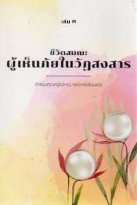 ชีวิตสมณะ ผู้เห็นภัยในวัฏสงสาร เล่ม 3