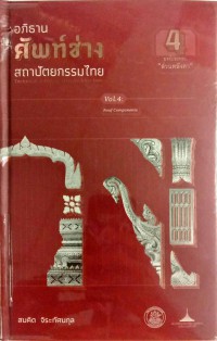 อภิธานศัพท์ช่างสถาปัตยกรรมไทย เล่ม 4 องค์ประกอบ 