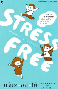 Stress Free เครียด อยู่ ได้