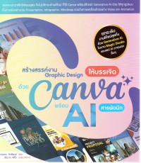 สร้างสรรค์งาน Graphic design ให้บรรเจิดด้วย Canva พร้อม AI สารพัดนึก