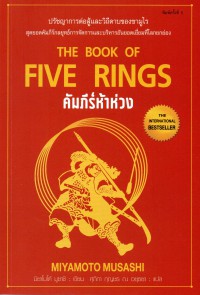 คัมภีร์ห้าห่วง = The Book of Five Rings