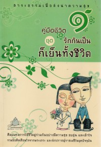 คู่มือชีวิต ชุด รักกันเป็นก็เย็นทั้งชีวิต เล่ม 1