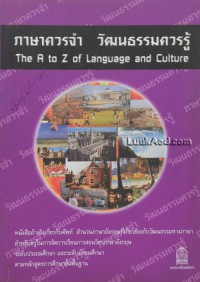ภาษาควรจำ วัฒนธรรมควรรู้ = The A to Z of language and culture