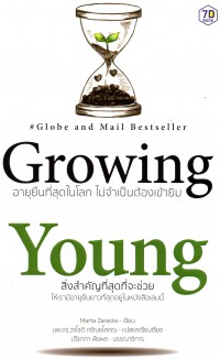 Growing Young อายุยืนที่สุดในโลกโดยไม่ต้องเข้ายิม