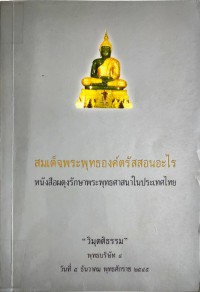 สมเด็จพระพุทธองค์ตรัสสอนอะไร 