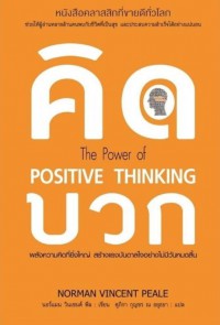 คิดบวก The Power of Positive Thinking