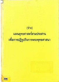 (ร่าง)แผนยุทธศาสตร์สามประสาน เพื่อการปฏิรูปกิจการพระพุทธศาสนา