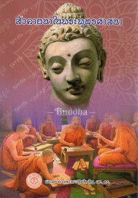 สังคายนาในพระพุทธศาสนา = The story of Buddhist councils