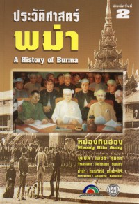 ประวัติศาสตร์พม่า A History of Burma