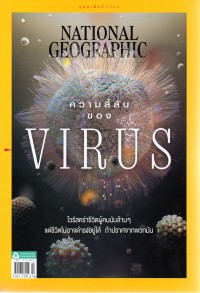 National Geographic : ความลี้ลับของ Virus