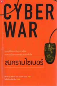 สงครามไซเบอร์ : Cyber War