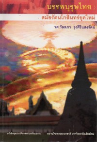 บรรพบุรุษไทย : สมัยรัตนโกสินทร์ยุคใหม่ถึงการเปลี่ยนแปลงการปกตรอง ปี พ.ศ. 2475