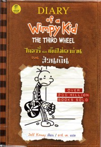 Diary of a wimpy kid : the third wheel = ไดอารี่ของเด็กไม่เอาถ่าน ตอน ส่วนเกิน