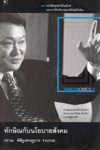 ทักษิณกับนโยบายสังคม ( Thaksinomics II )