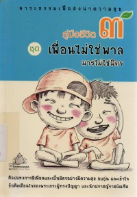 คู่มือชีวิต 3 ชุด เพื่อนไม่ใช่พาล มารไม่ใช่มิตร