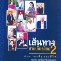 เส้นทางสายเกียรติยศ 2