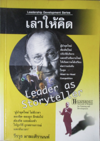 เล่าให้คิด = Leader as Storyteller 