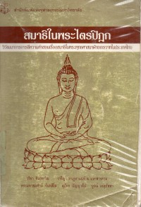 สมาธิในพระไตรปิฎก : วิวัฒนาการการตีความคำสอนเรื่องสมาธิในพระพุทธศาสนาฝ่ายเถรวาทในประเทศไทย
