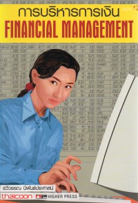 การบริหารการเงิน : FINANCIAL MANAGEMENT